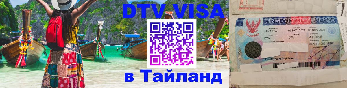 Виза ДТВ на 5 лет в Тайланд 